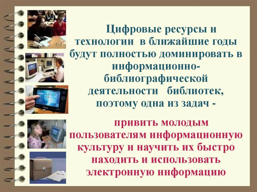 Продвижение книг в библиотеке. Информационные технологии в библиотеке. Новые информационные технологии в библиотеке. Технологии деятельности в библиотеке. Информационные технологии продвижение книги.