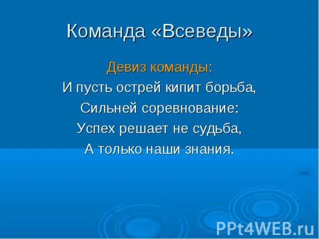 Названия команд и девизы для викторины. Девиз для команды. название команды и девиз. речевка для отряда. команда успех девиз.