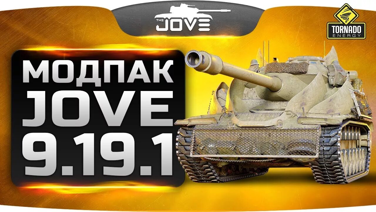 Модпак ворлд оф. Jove Модпак. Моды для World of Tanks от Джова. Мод пак для танков Jove. Jove Mod Pack последняя версия.