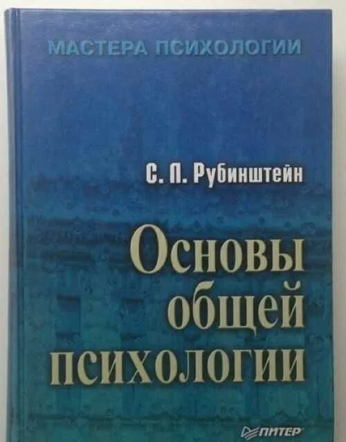 Книга основной основ. Рубинштейн с. л. "основы общей психологии" Издательство «Питер», 2000. С Л Рубинштейн основы общей психологии. Книга основы общей психологии Рубинштейн.