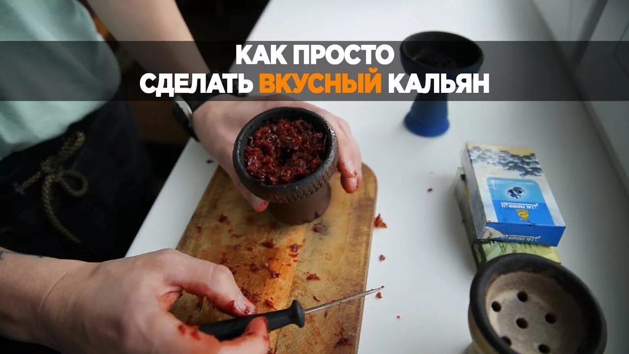 Как забит кальян правильно