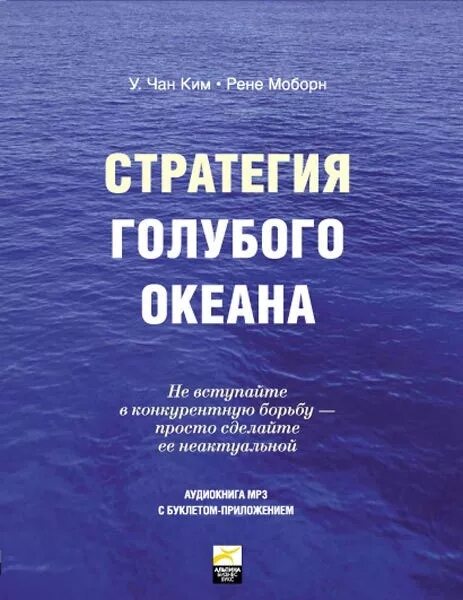 Стратегии голубых океанов книга. Стратегия голубого океана рене моборн в. чан ким. • в. ч. ким, р. моборн «стратегия голубого океана». стратегия голубого океана аудиокнига. стратегия синего океана.