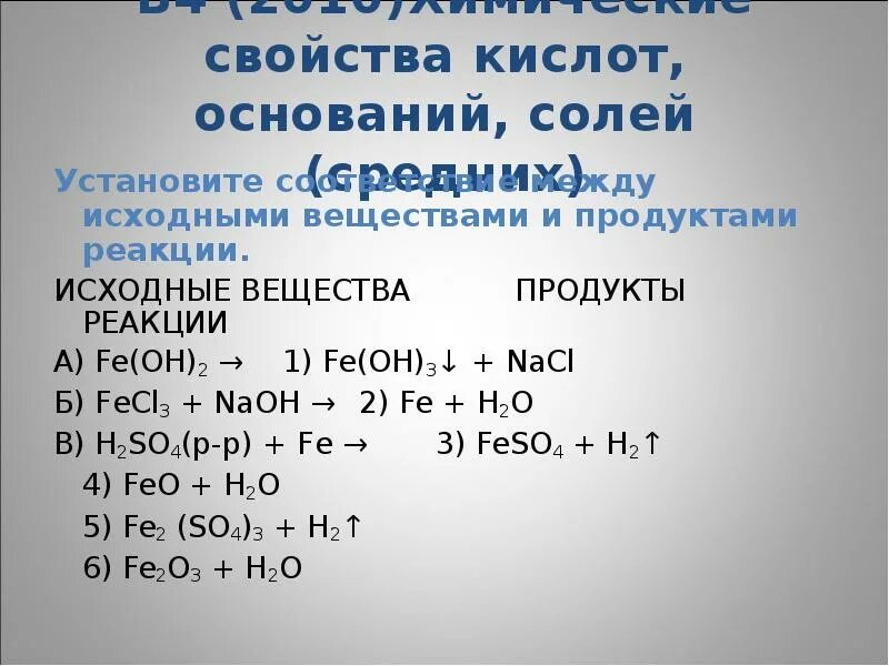 Fe hcl р р. Исходные вещества и продукты реакции. Реагирующие вещества и продукты реакции. Fe и HCL продукт реакции. Fe Oh 2 продукт реакции.