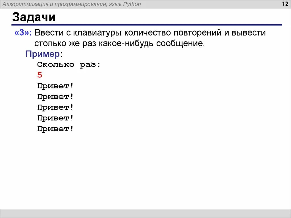 Вывести сообщение на экран пользователю. Алгоритмизация и программирование ввод с клавиатуры. задача вывести с клавиатуры количество повторений. питон ввести с клавиатуры число повторений. повторяющиеся задачи на питоне.