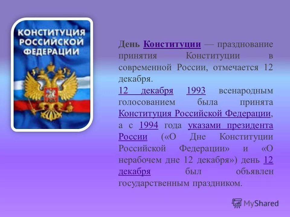 Конституция Российской Федерации. Дата принятия Конституции Российской Федерации. День Российской Конституции какого числа. Конституция РФ 1994.