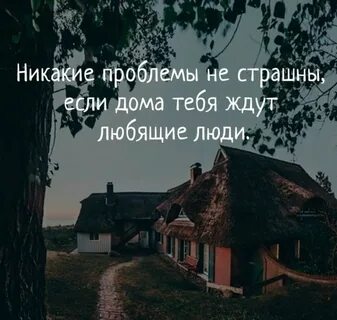 В какой дом хочется возвращаться