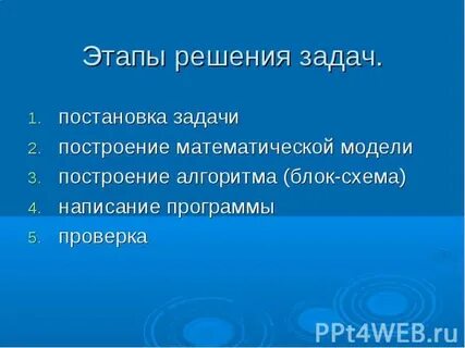 Этапы решения задач моделирования