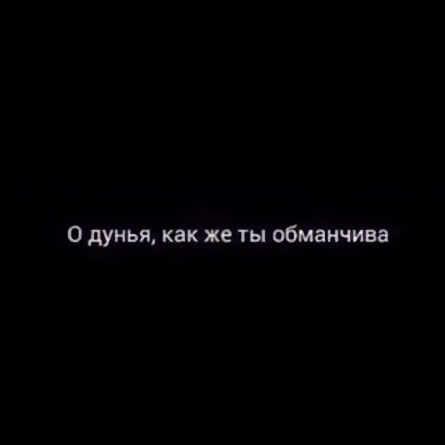 Слово обманчивый. Временная дунья. Это дунья временно. Временная дунья цитаты. Обманчивая дунья.