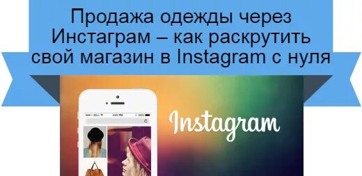 Как продавать через инстаграм. Как открыть свой магазин одежды в инстаграмме. как продавать в инстаграм одежду пошаговая инструкция. как раскрутить инстаграм. как продавать через инстаграм ручную работу.