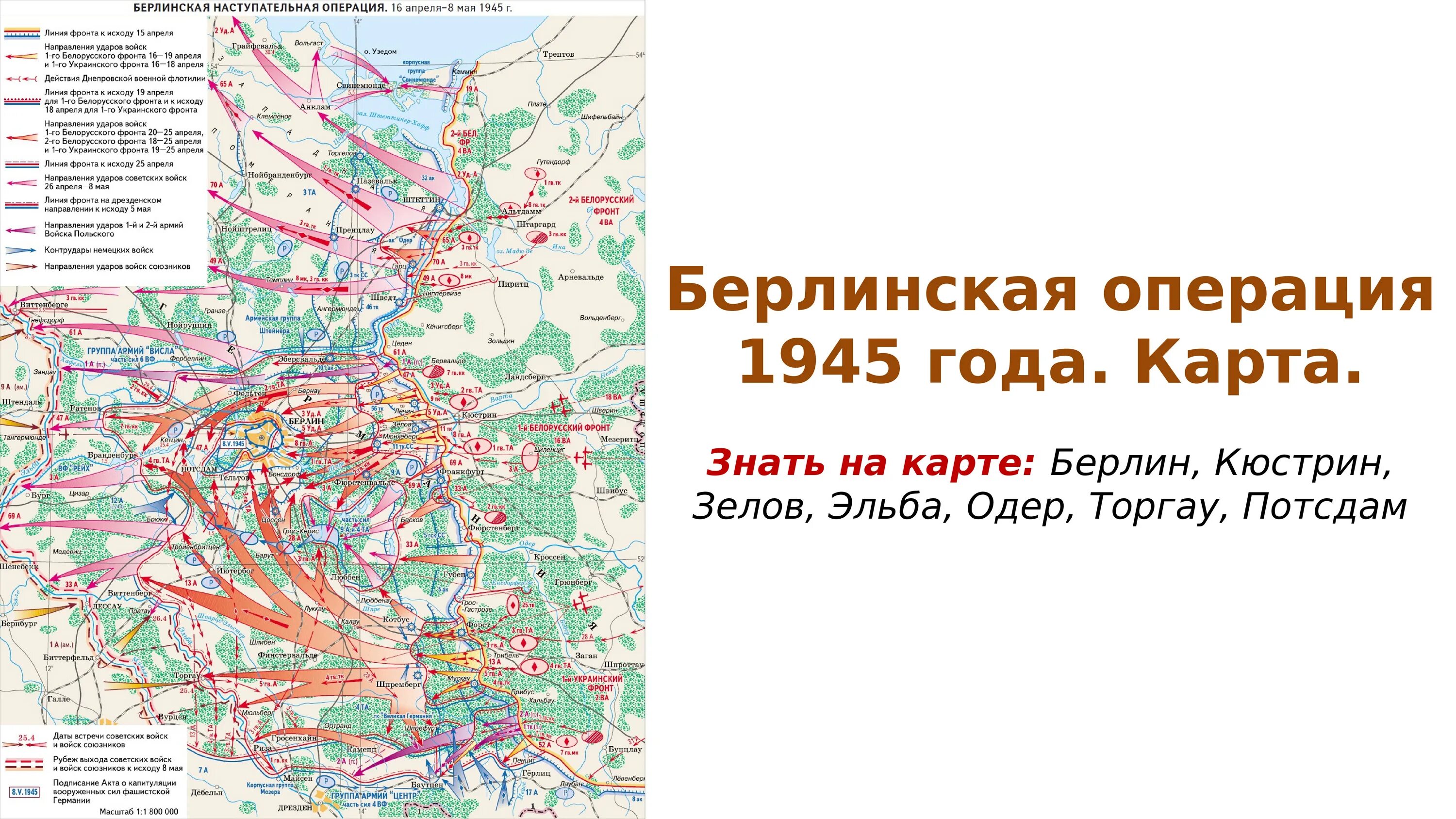 Карта Берлинской операции 1945 года. Берлинская наступательная операция 1945 карта. Карта штурма Берлина 1945 года. Берлин на карте Великой Отечественной войны. Берлинская стратегическая наступательная операция 1945