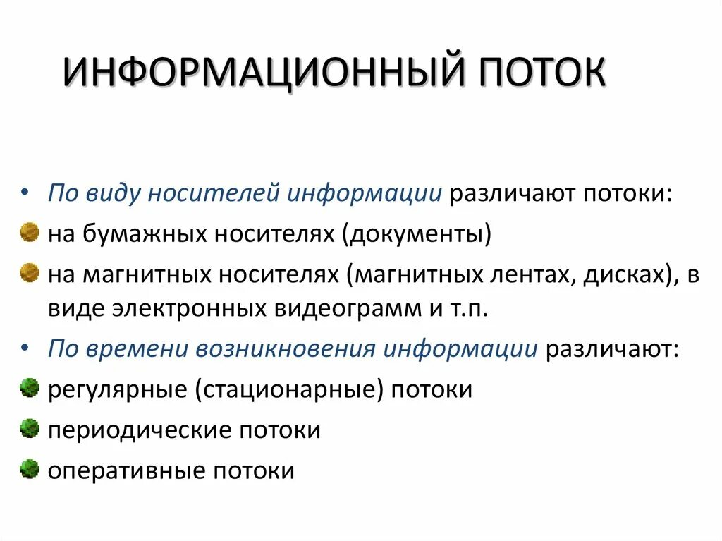 Сайт имеет информацию. Информационные потоки. Информационный поток логистика. Виды информационных потоков. Информационные потоки в логистике виды.