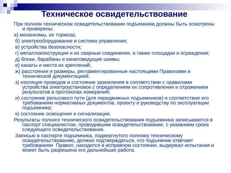 Полное техническое освидетельствование подъемников. Техническое освидетельствование подъемников вышек. Запись результатов технического освидетельствования подъемника. Виды технического освидетельствования подъемников вышек. Кто организует техническое освидетельствование электрооборудования