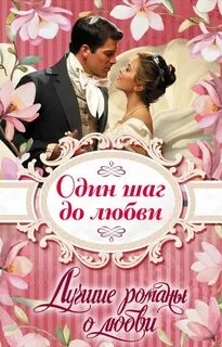 Романы о любви самые популярные читать
