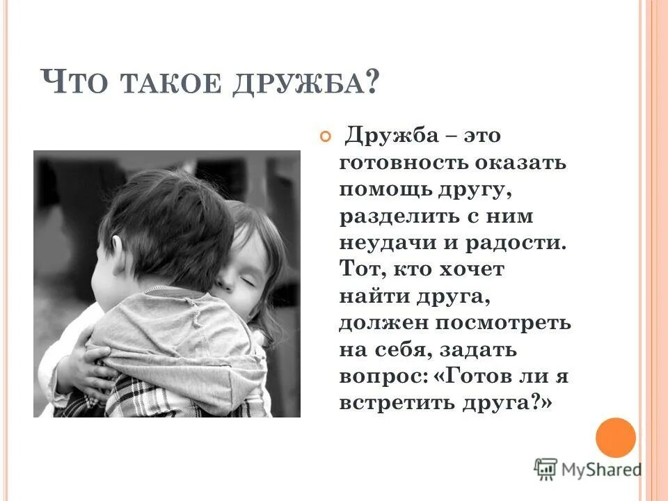 Как найти друга?. «Узнай друга». Рэд Брейбери дружб это отношение к другому как к самому себе.