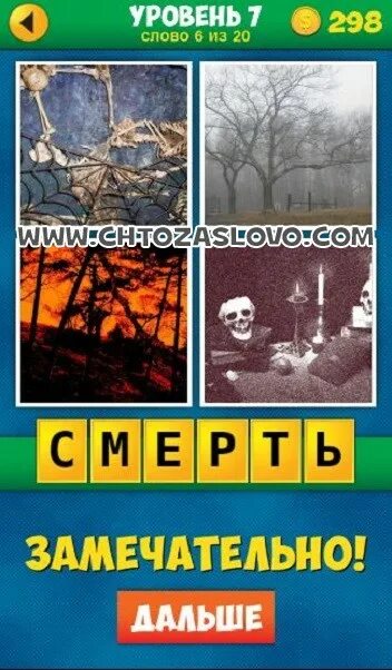 4 Фото 1 слово 6 уровень. Уровень слово. 4 Фото 1 слово 7 уровень. Фотография 7 уровень.