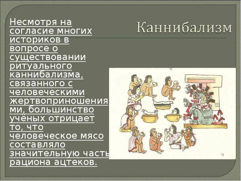 Каннибализм какая статья. Презентация на тему каннибализм. Примеры каннибализма в биологии. Ацтеки презентация.