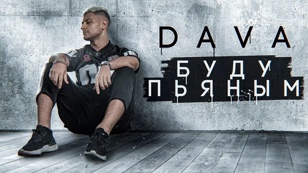 Слушать песню буду пьяным. Буду пьяным dava. картинки dava. dava фотосессия. dava обложка.
