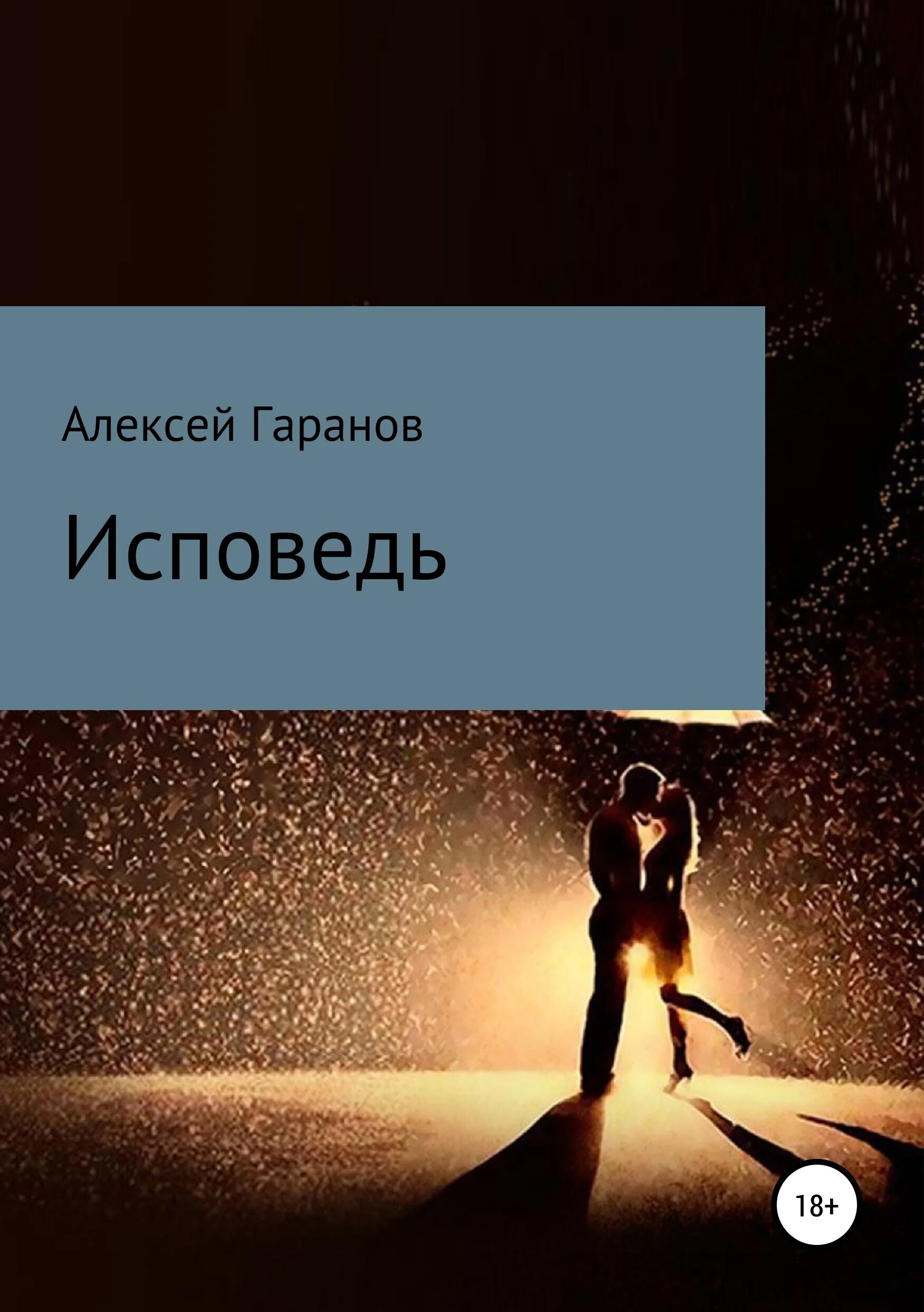 Исповедь алексеев. Исповедь читать. Книги о любви которые читаются на одном дыхании.