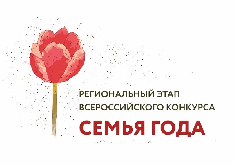 Год семьи конкурс библиотек. Всероссийский конкурс семья года. семья года логотип всероссийского конкурса. региональный этап всероссийского конкурса семья года. всероссийский конкурс семья года картинки.