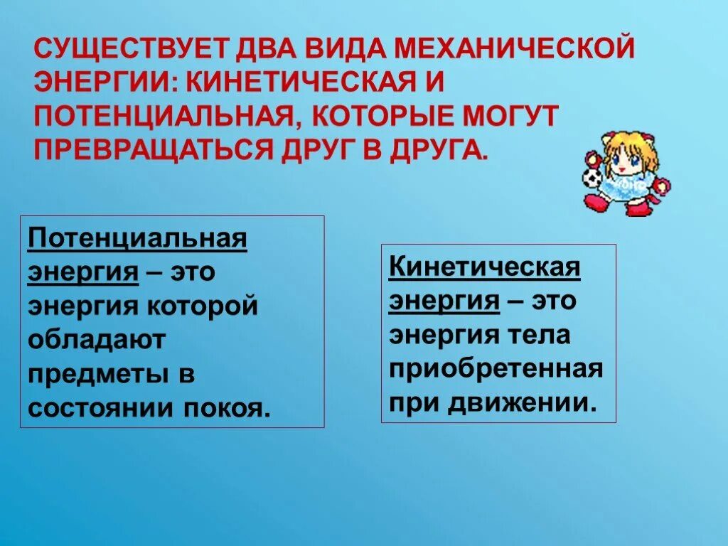 Кинетическая и потенциальная энергия. Потенциальная и =енетичесаяэнергич. Кинетическая и пот энергия. Кинетическая и потенцмальнаяэнергия. Чем отличается кинетическая энергия