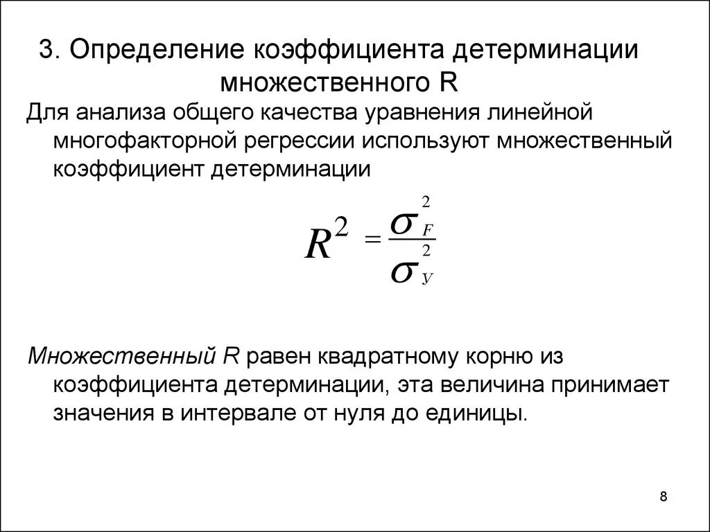 Регрессия r2. Рассчитать линейные коэффициенты корреляции и детерминации. Формулу для расчета множественного коэффициента детерминации.. Интерпретация коэффициента детерминации формула. Коэффициент детерминации r2 определяется по формуле.