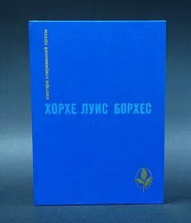 Книга хорхе луис