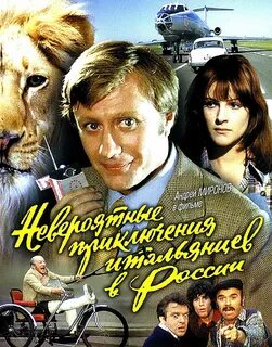 Невероятные приключения 1973