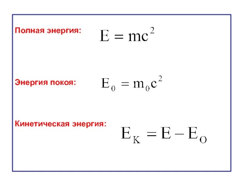 Полная энергия света. Полная энергия. Полная энергия и энергия покоя. Энергия покоя формула. Полная энергия тела.