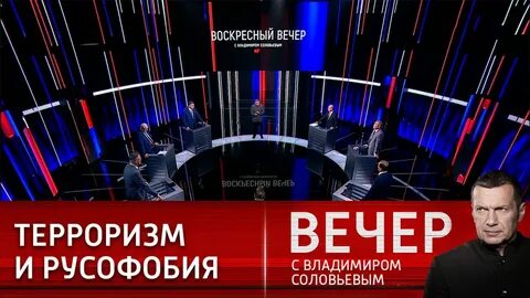 Вечер с владимиром соловьевым 30 октября 2023