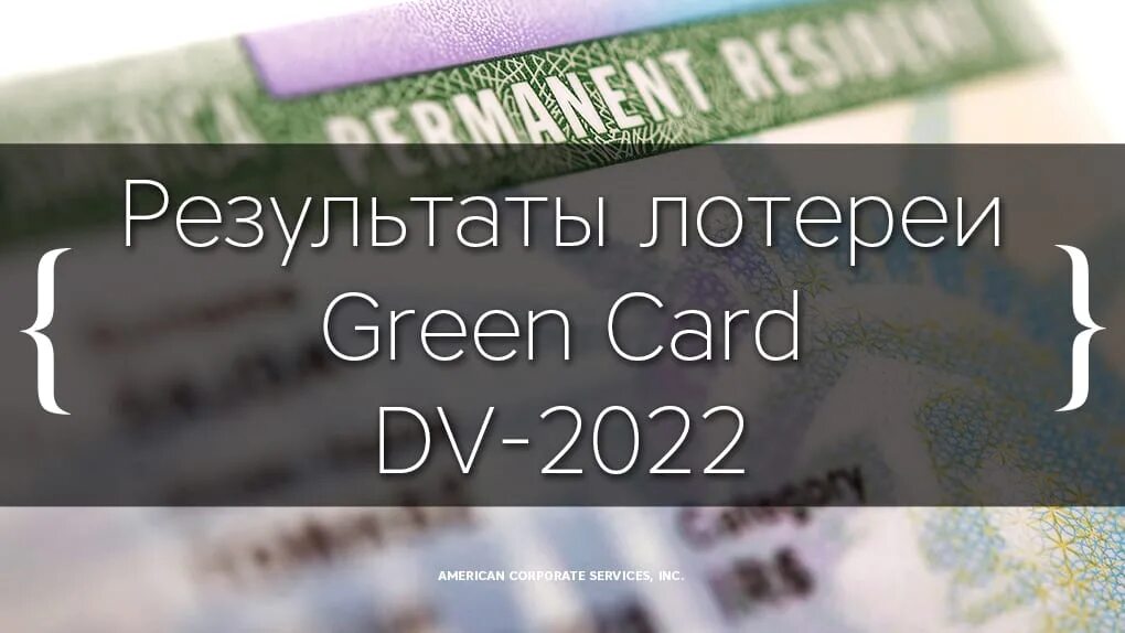 Грин карта 2022. Green Card 2022. Розыгрыш Грин кард 2022. Результаты Грин карты 2022. Результаты розыгрыша грин