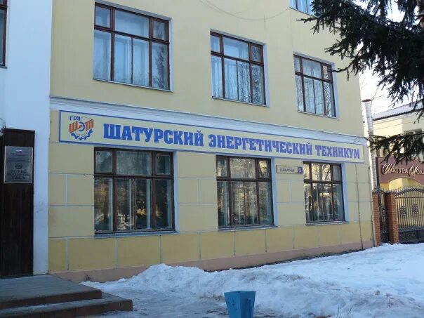 Энергетический техникум кострома. Шатурский энергетический техникум директор. Шатурский энергетический техникум сайт. Шатурский энергетический техникум, шатура. Штеровский энергетический техникум.