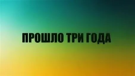 Прошло 3 года. Прошло три года. Три года прошло картинки. Три года спустя. Прохождение 3 класс