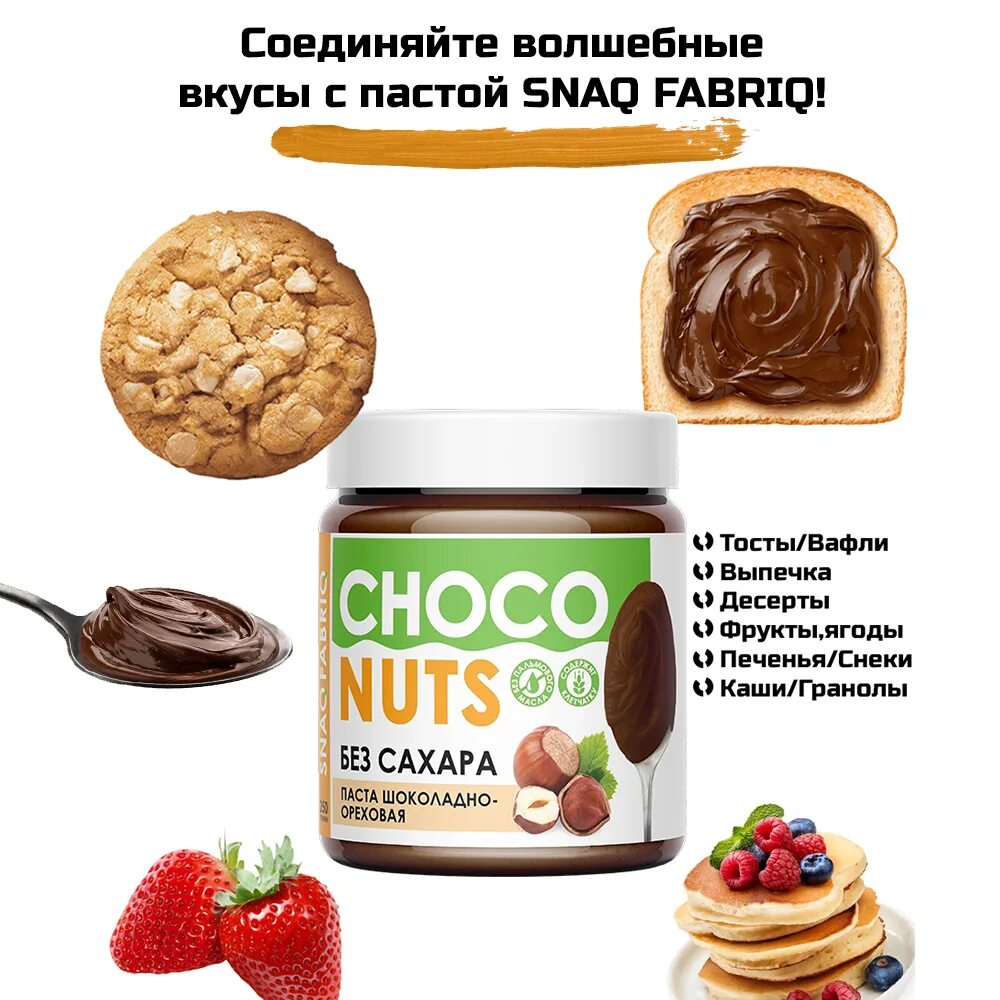 Choco nuts цена. Snaq Fabriq паста шоколадно-Ореховая 250. Шоколадная паста Choco Nuts. Паста шоколадно-Ореховая Choco Nuts. Snaq Fabriq паста шоколадно-Ореховая.