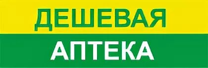 Дешевая аптека. Дешевая аптека логотип. Дешевые аптеки сеть. Социальная аптека дешевая аптека. Дешевая аптека ру