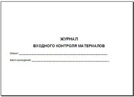 Журнал контроля качества материалов