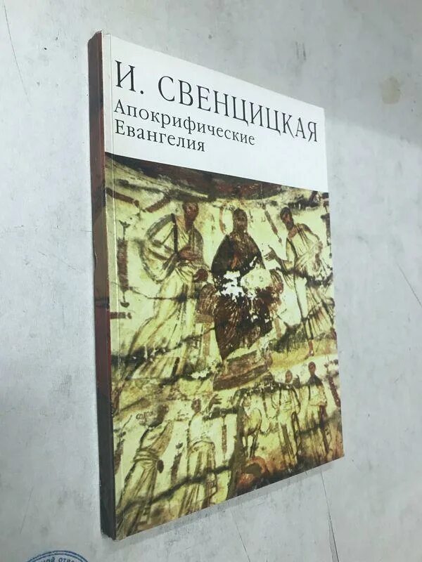 Неканонические евангелия. Не вошедшие евангелия. Не вошедшие евангелия. Кураев а. Апокрифы древней руси.