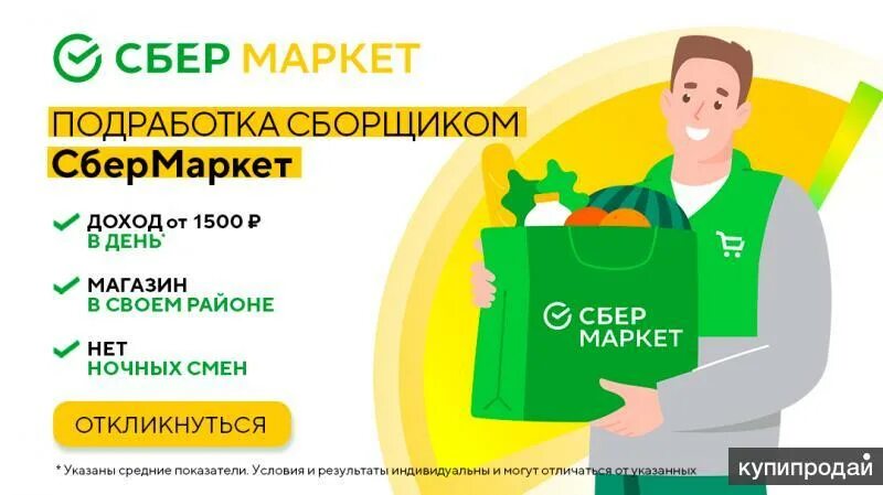 Доставка продуктов сбер маркет. Сбермаркет сборщик. Сбермаркет курьер. Сборщик заказов Сбермаркет. Курьер Сбер Маркет.