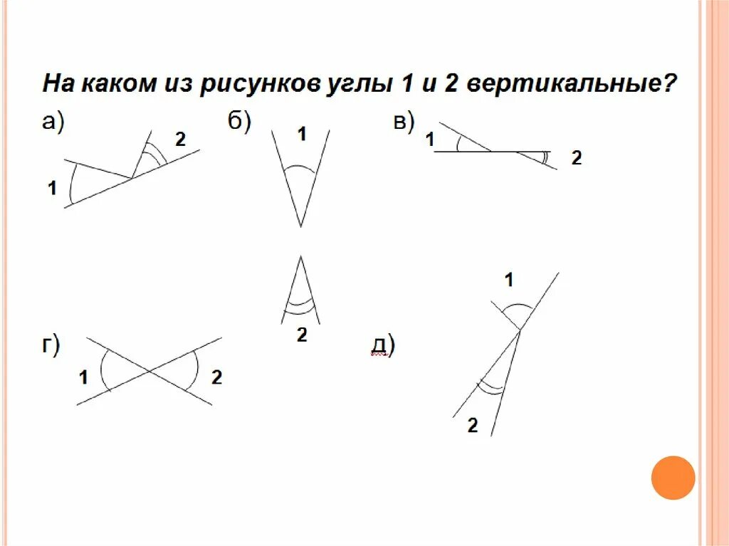 Смежный угол изображен на рисунке. Вертикальные углы рисунок. Виды углов вертикальные. Изобразите вертикальные углы. Виды углов смежные вертикальные.