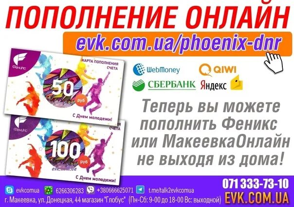 Phoenix dnr ru личный. Пополнение счета Феникс. Карта пополнения Феникс. Пополняшка Феникс.