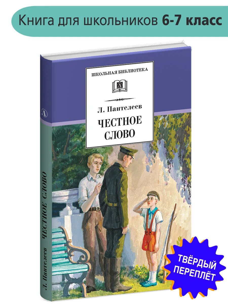 Прочитать честное слово. «Честное слово» л. Пантелеева (1941). Честное слово рассказ Пантелеева. Школьная библиотека о честное слово Пантелеев.