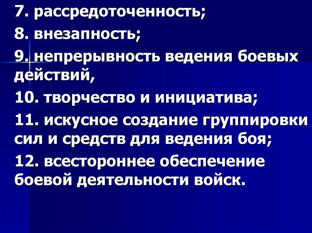 Внезапность нападения. Рассредоточенность. Тактика внезапности. Всестороннее обеспечение боя. Виды всестороннего обеспечения боевых действий.