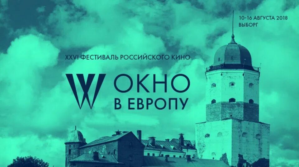 Окно в мир фестиваль. Окно в мир фестиваль. Кинофестиваль окно в европу в выборге. Окно в мир фестиваль. Окно в мир фестиваль.
