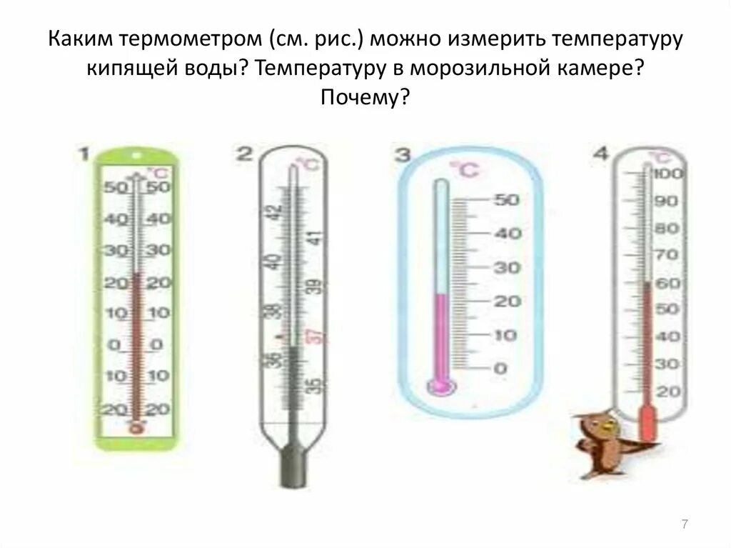 Какой из термометров покажет более высокую температуру. Каким термометром можно измерить температуру кипящей воды. Каким термометром измеряют температуру в морозильной камере. Термометр измерять температуру воды. Каким видом термометра можно измерять температуру.