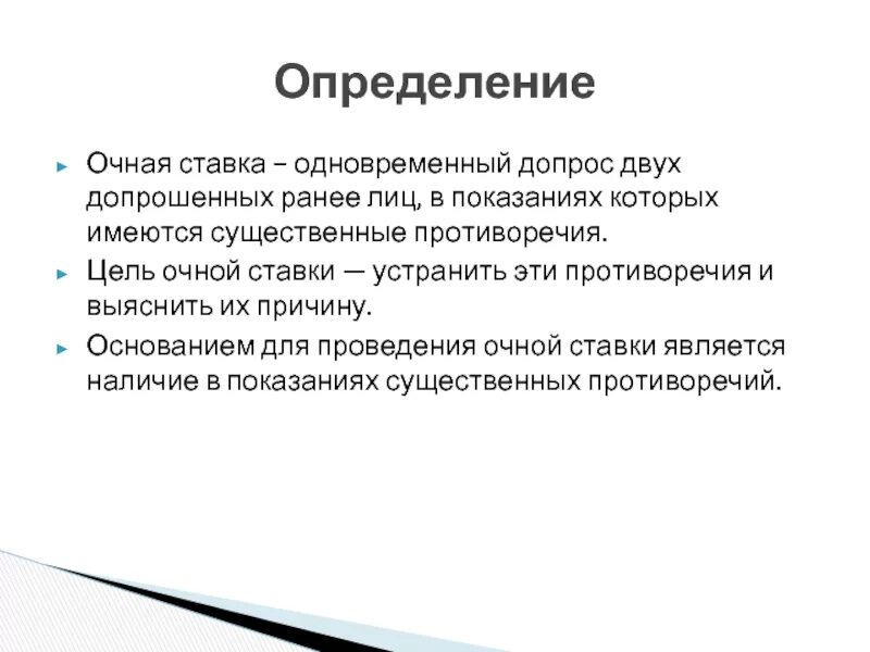 Основания проведения очной ставки. Допрос и очная ставка. Очная ставка цель. Существенные противоречия в показаниях это.