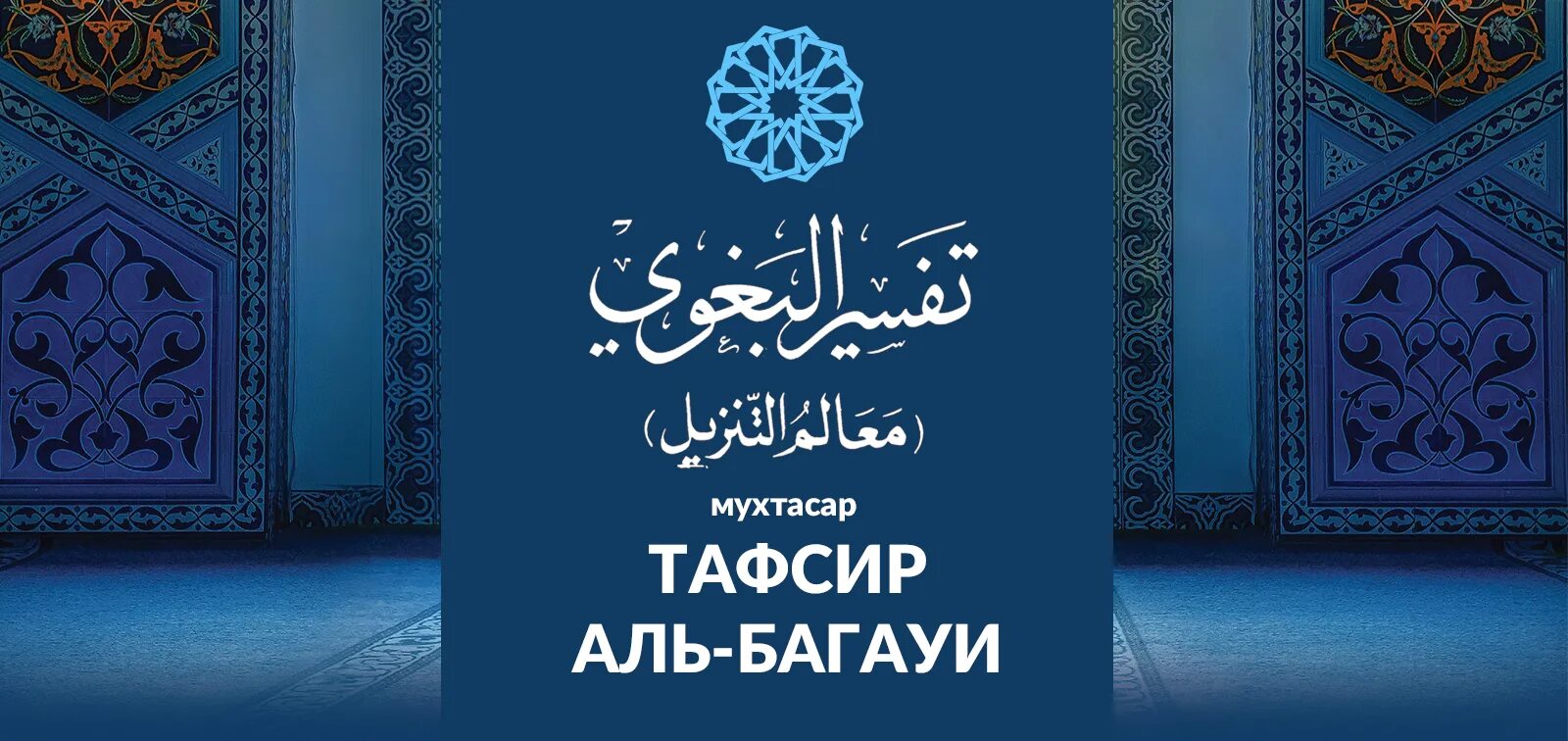 Коран тафсир читать. Тафсир Багави. Мухтасар. Тафсир Ассади. Мухтасар Тафсир Аль-Багави.