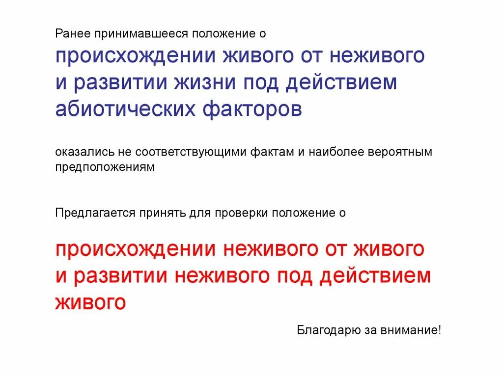 Переход от неживого к живому. Происхождение живого от неживого. Живое от неживого возникновение жизни. Теория возникновения живого из неживого. Самопроизвольное возникновение живого из неживого.