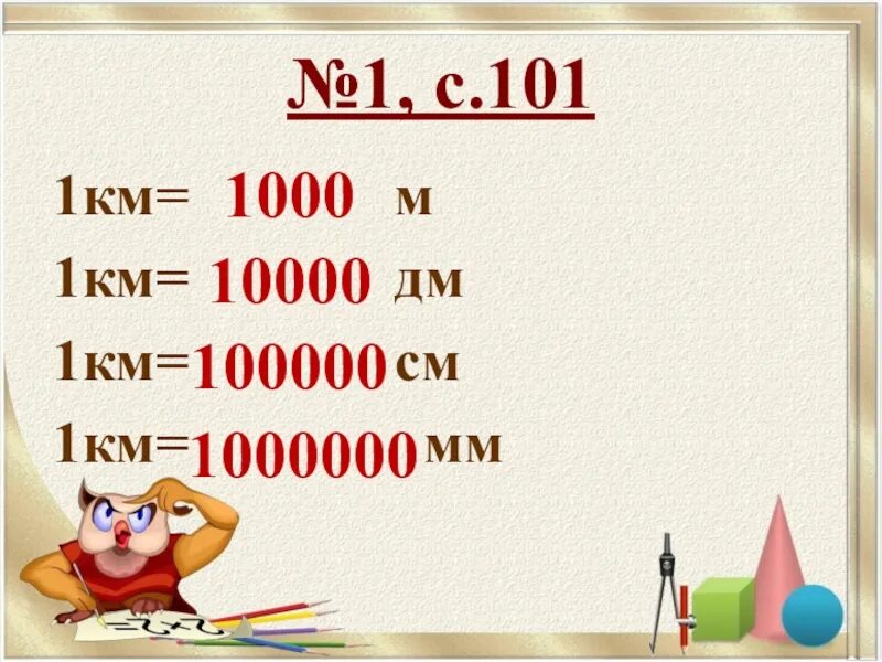 Сколько м метре см. 1 Км сколько см. 1 Км в дм. Сколько сантиметров в километре. 1 Км сколько дм.