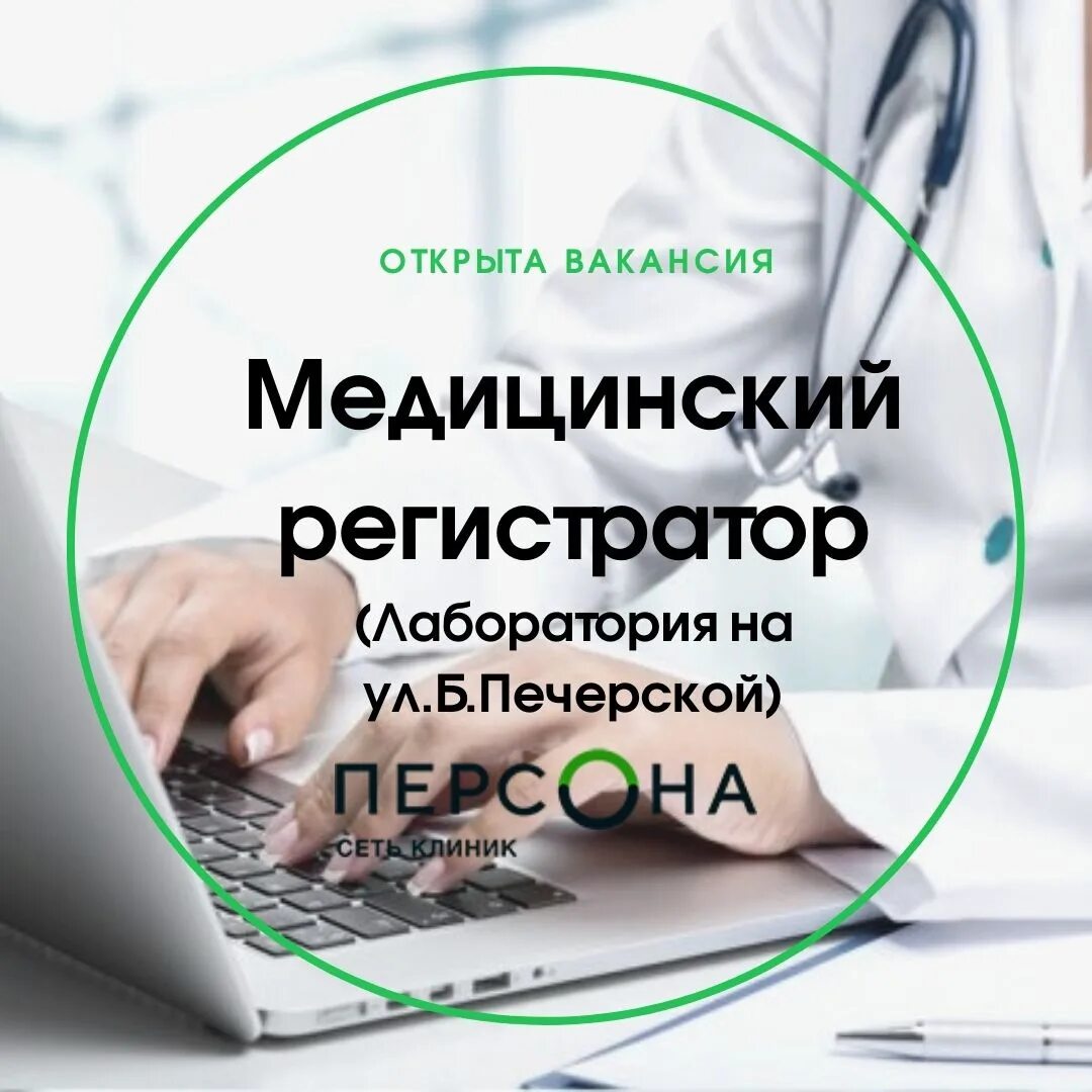 Медицинский регистратор в спб. Медицинский регистратор в спб