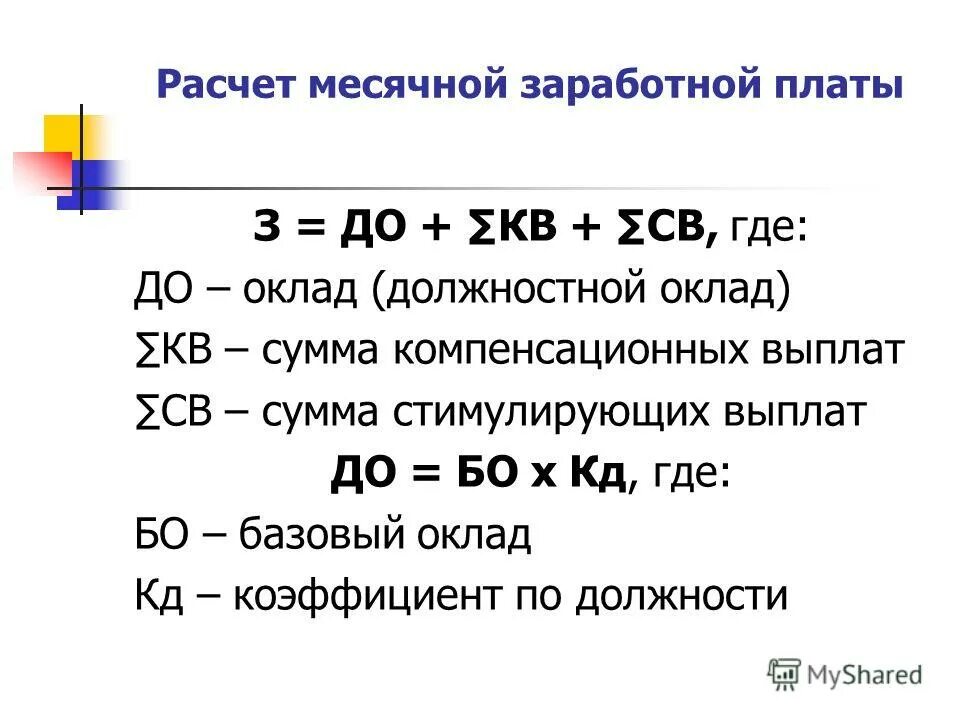 Расчет месячной оплаты труда. Как посчитать месячную зарплату. Определить месячную заработную плату.