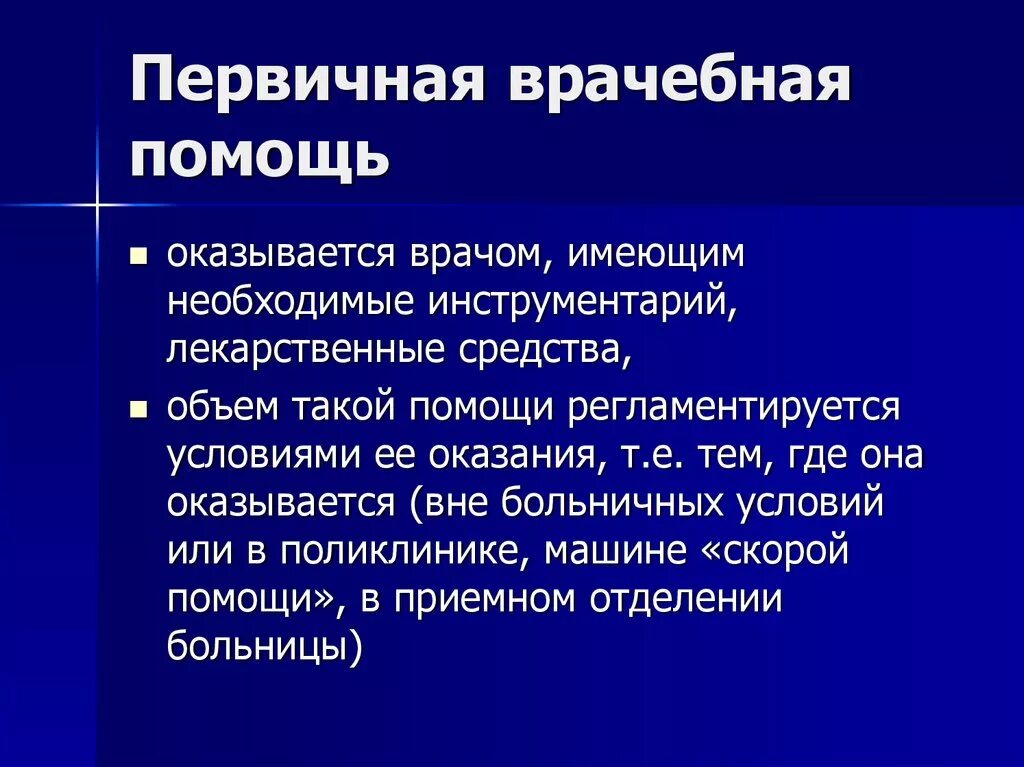 Первичный врач. Первичная помощь. Первичная врачебная медицинская помощь. Первичная специализированная медицинская помощь. Первичная мед помощь.